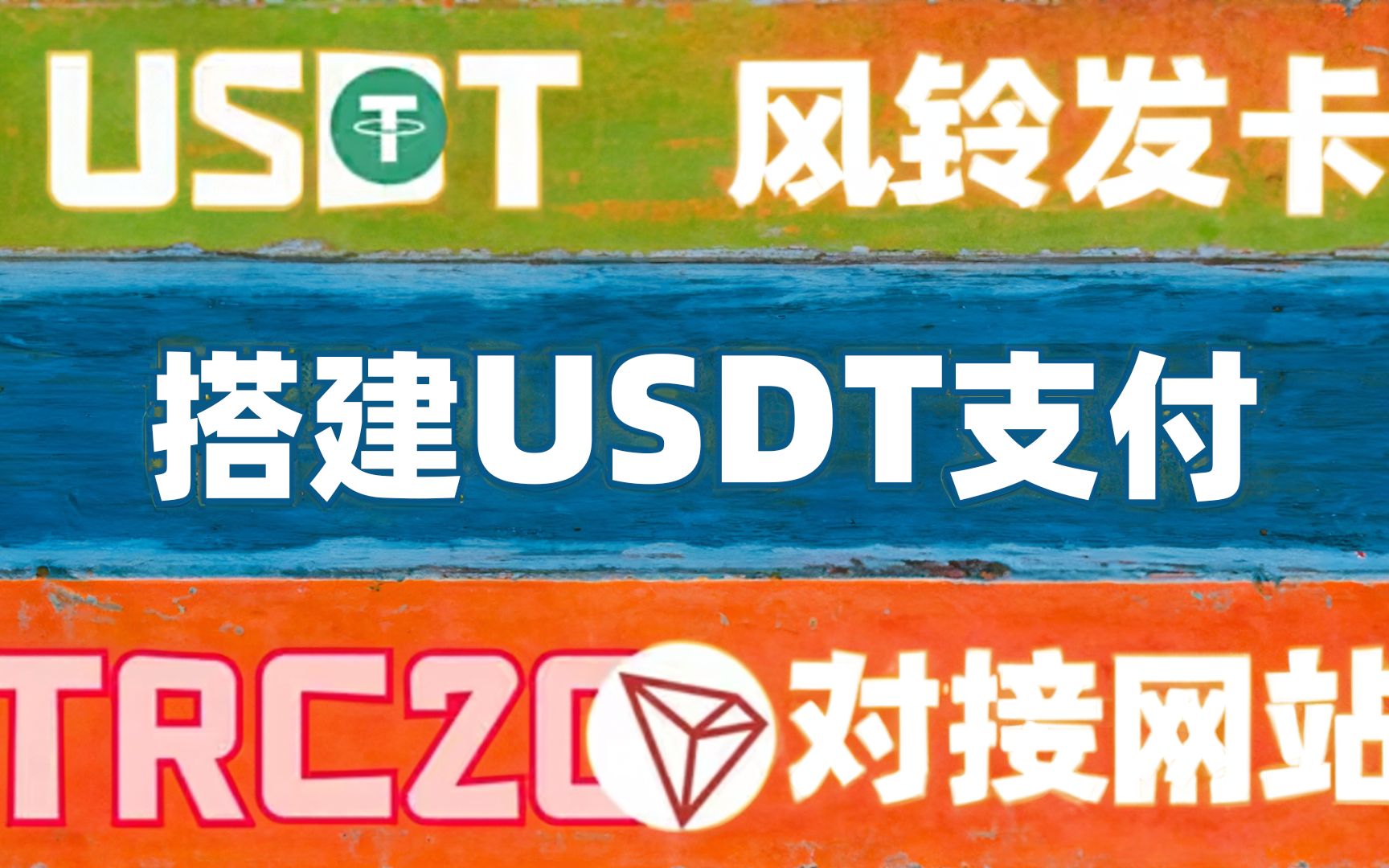 【优选源码】搭建USDT支付对接发卡网教程 - 截图1