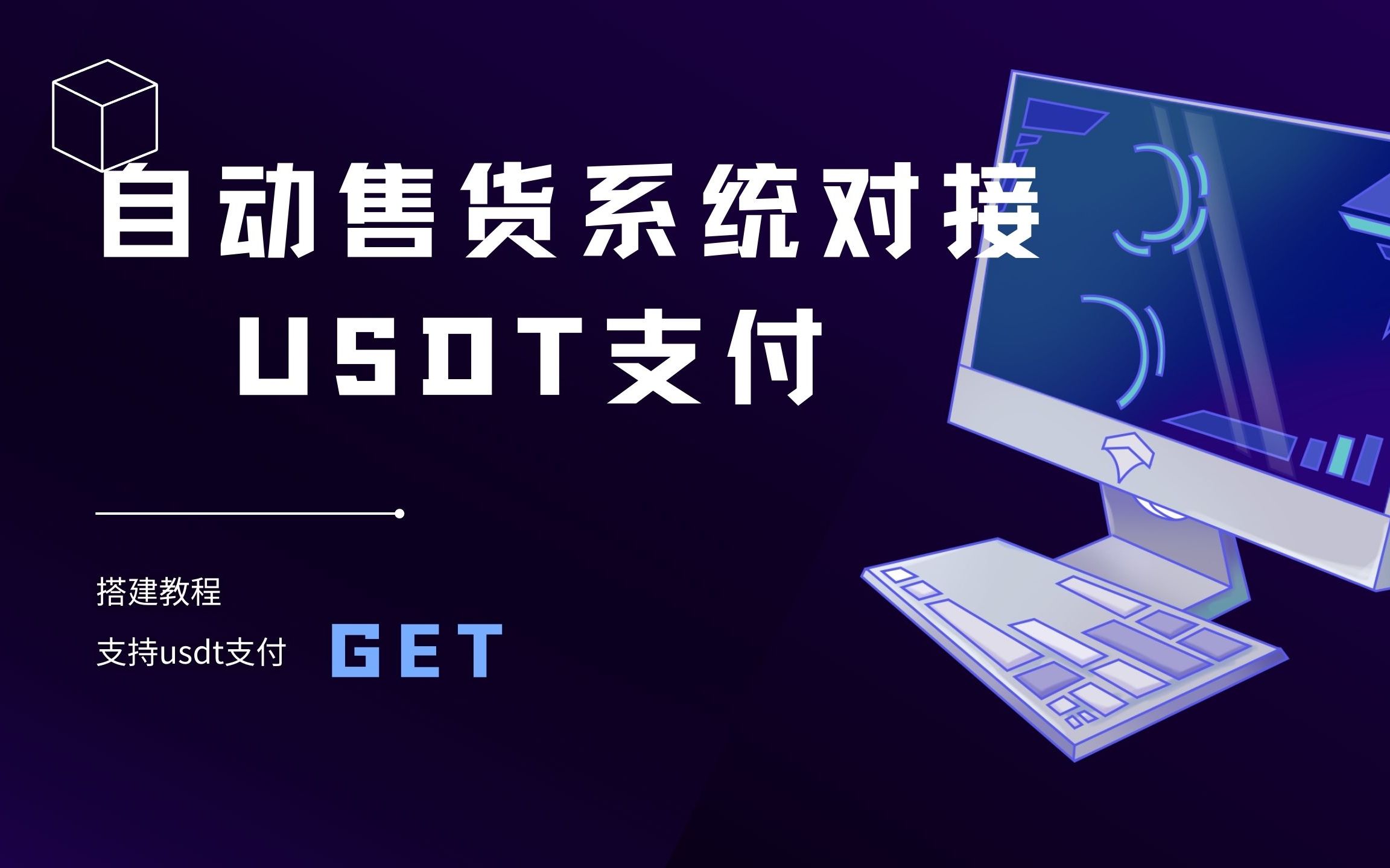 【优选源码】独角数卡对接epUSDT收付款教程，搭建自动售货系统 - 截图1