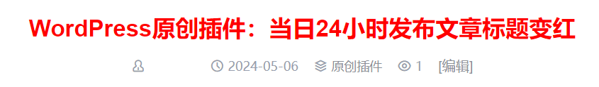 【优选源码】WordPress原创插件：当日24小时发布文章标题变红 - 截图1