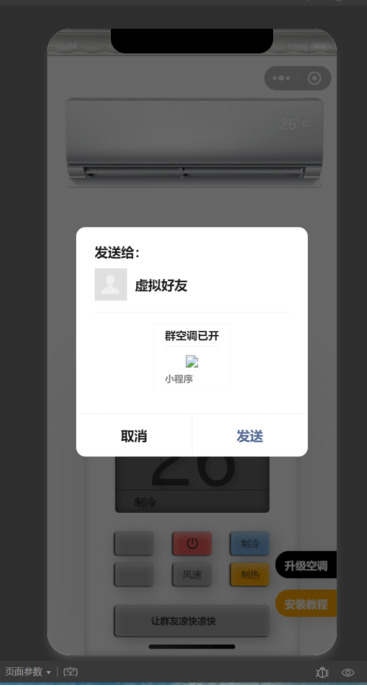 【优选源码】2024年最新虚拟便携空调小程序源码 支持流量主切换空调型号 - 截图1