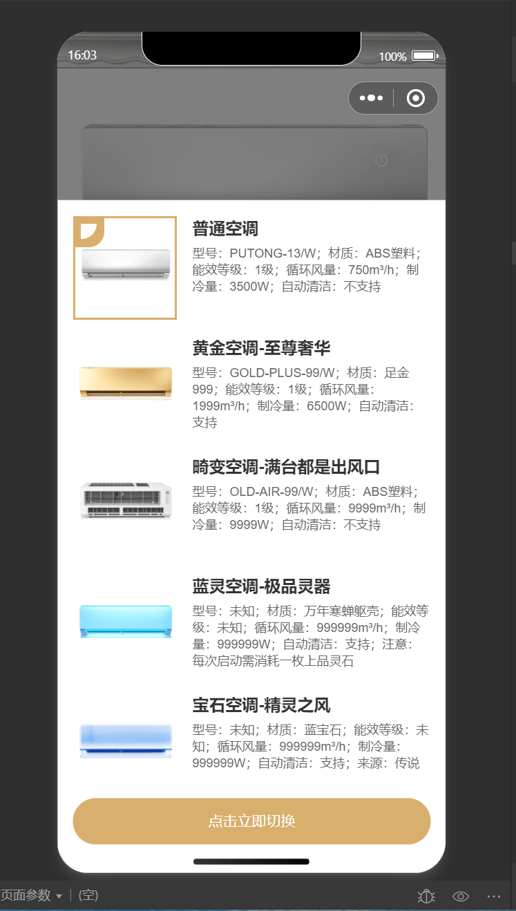 【优选源码】2024年最新虚拟便携空调小程序源码 支持流量主切换空调型号 - 截图3