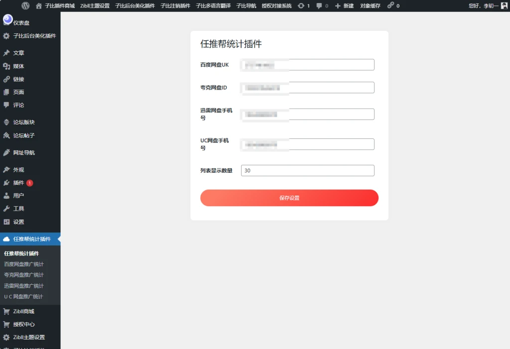 【优选源码】WordPress任推帮 网盘拉新数据统计插件 推广项目分发和流量变现平台 - 截图2