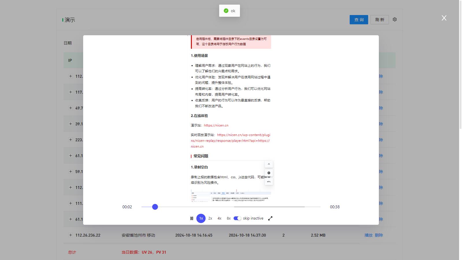 【优选源码】WordPress监控用户行为回放插件 - 截图2