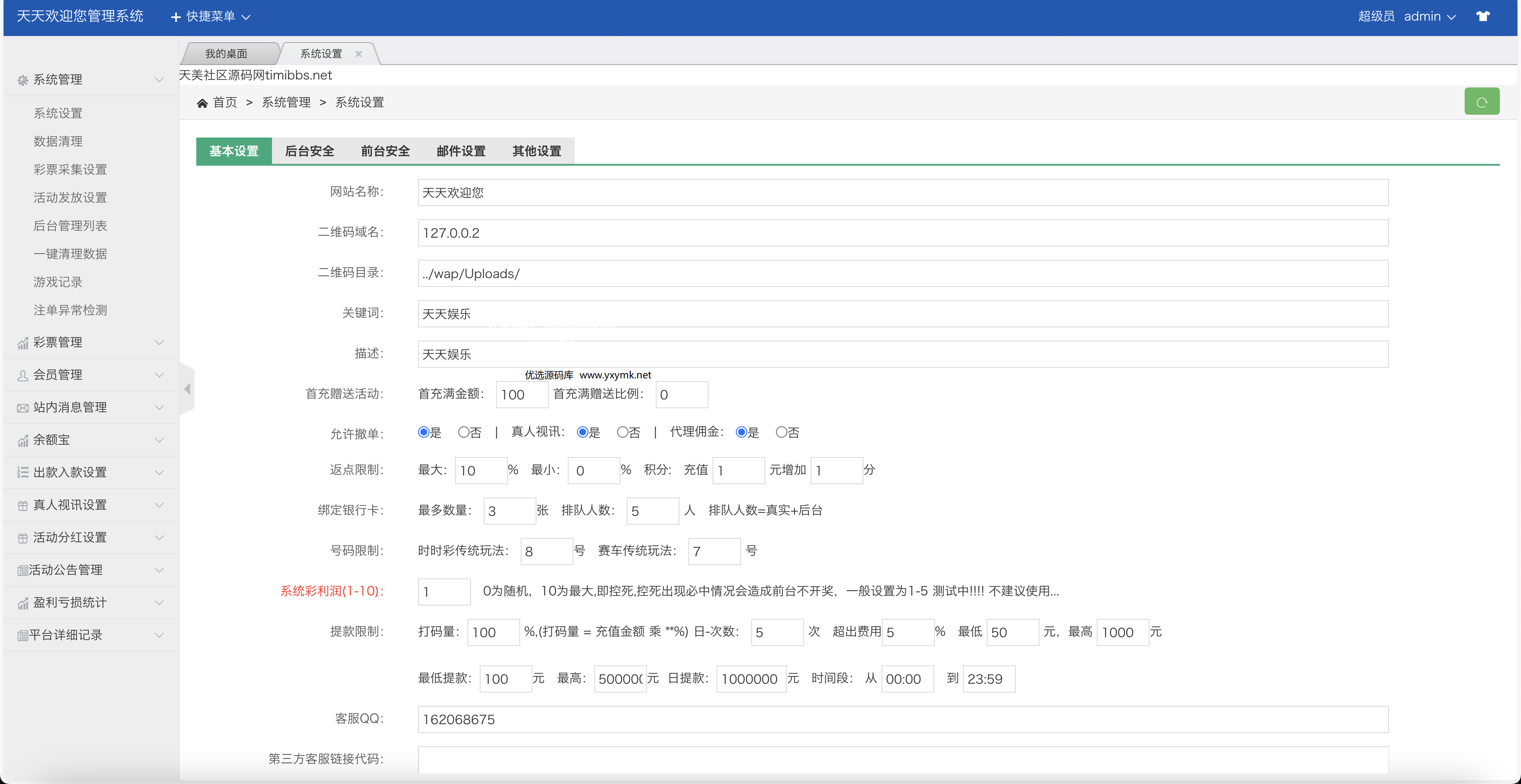 【优选源码】大富二开天天彩票修复优化版 - 截图14
