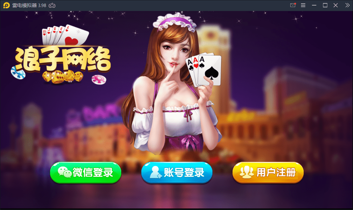 【优选源码】龙珠电玩城 新版本 棋牌游戏全套+机器人 - 截图1