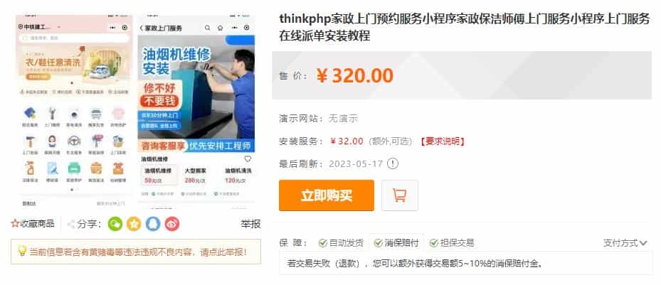 【优选源码】thinkphp家政上门预约服务小程序家政保洁师傅上门服务小程序上门服务在线派单安装教程 - 截图1
