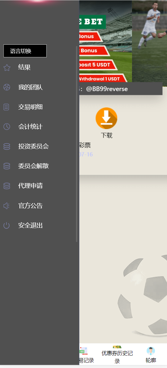 【优选源码】价值400U的土耳其足球投注 - 截图3