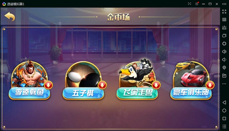 【优选源码】云码电玩城棋牌游戏平台源码,房卡加金币版 - 截图3