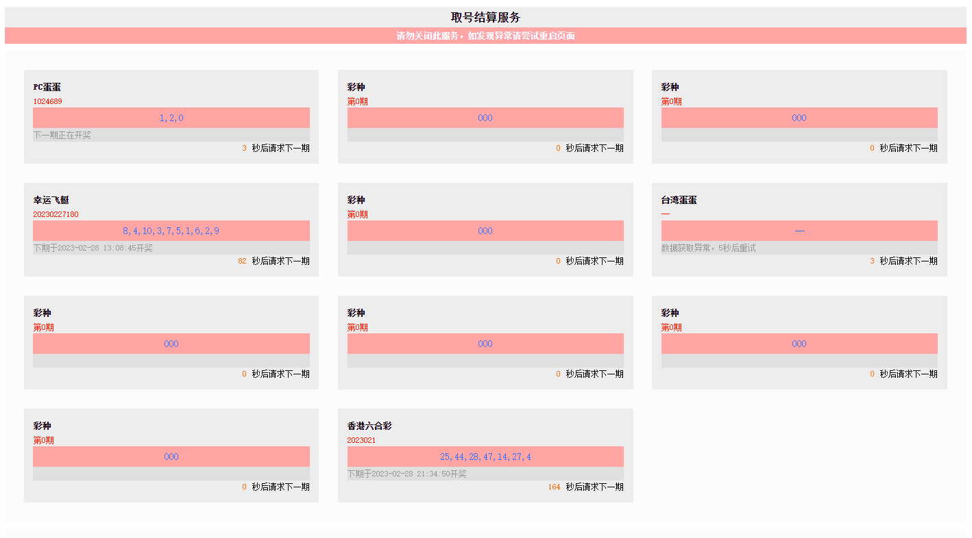 【优选源码】新加坡出海盘口-快3-28-飞艇-采集开奖正常 - 截图1