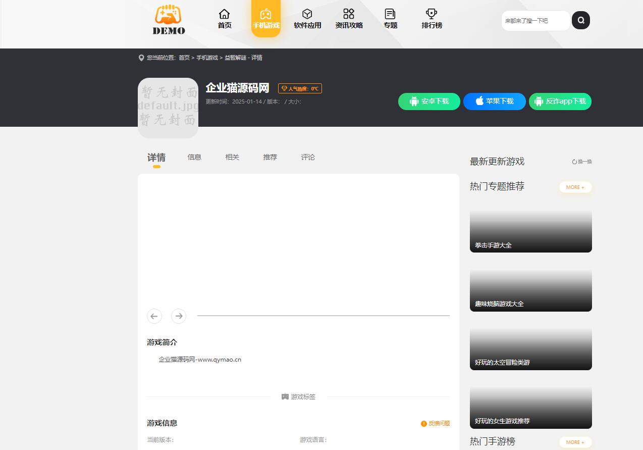【优选源码】帝国cms大气手游戏应用软件APP下载站整站源码模板 - 截图2