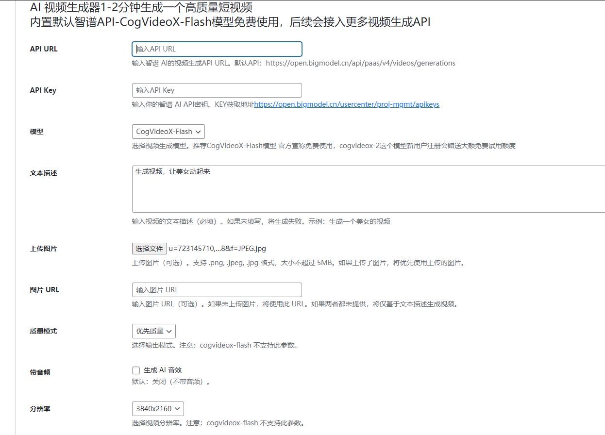 【优选源码】最新WordPressAI插件 支持 AI图文+视频+关键词自动生成腾讯云deepseek联网满血 - 截图2
