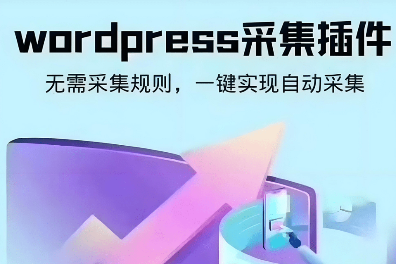 【优选源码】wordpress可视化数据采集Scrapes插件,WP博客网站自动采集发布 - 截图1