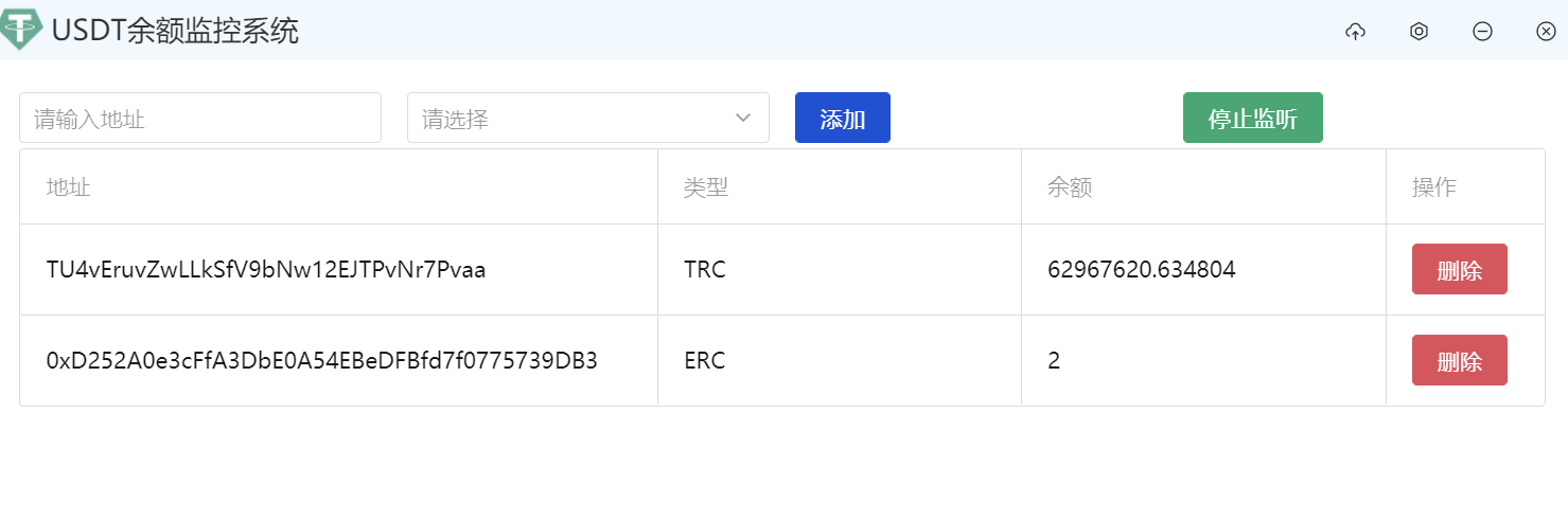 【优选代售】USDT余额监控软件 支持ERC TRC 毫秒级监控(支持功能定制) - 截图2
