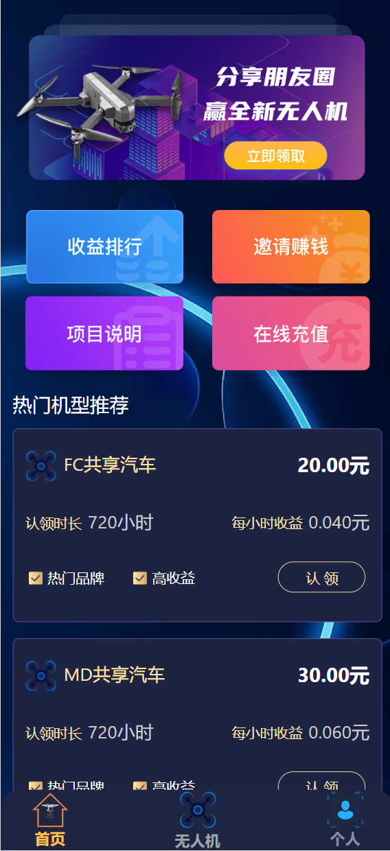 【优选代售】认领共享汽车/无人机理财源码 - 截图1