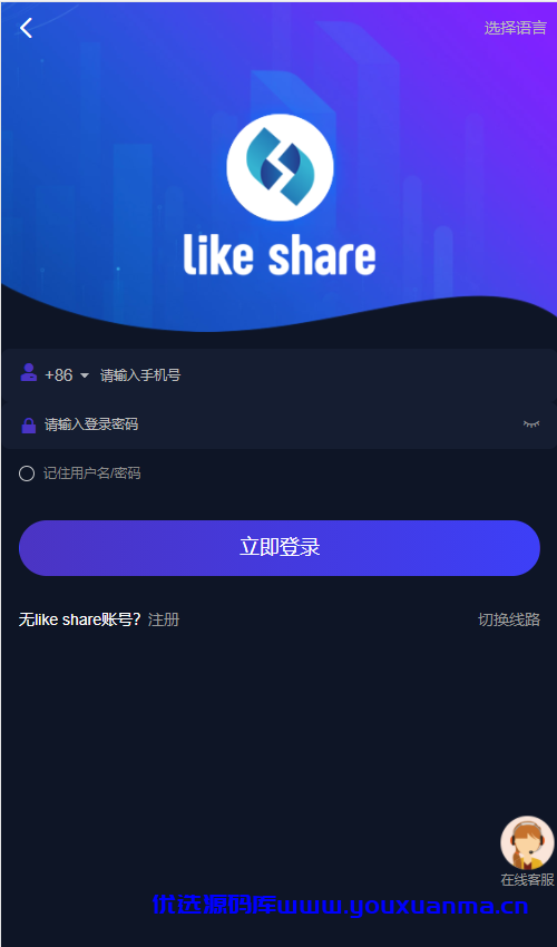 【优选代售】VUE源码版/国际版多语言点赞抖音分享点赞任务平台源码(九种语言) - 截图1