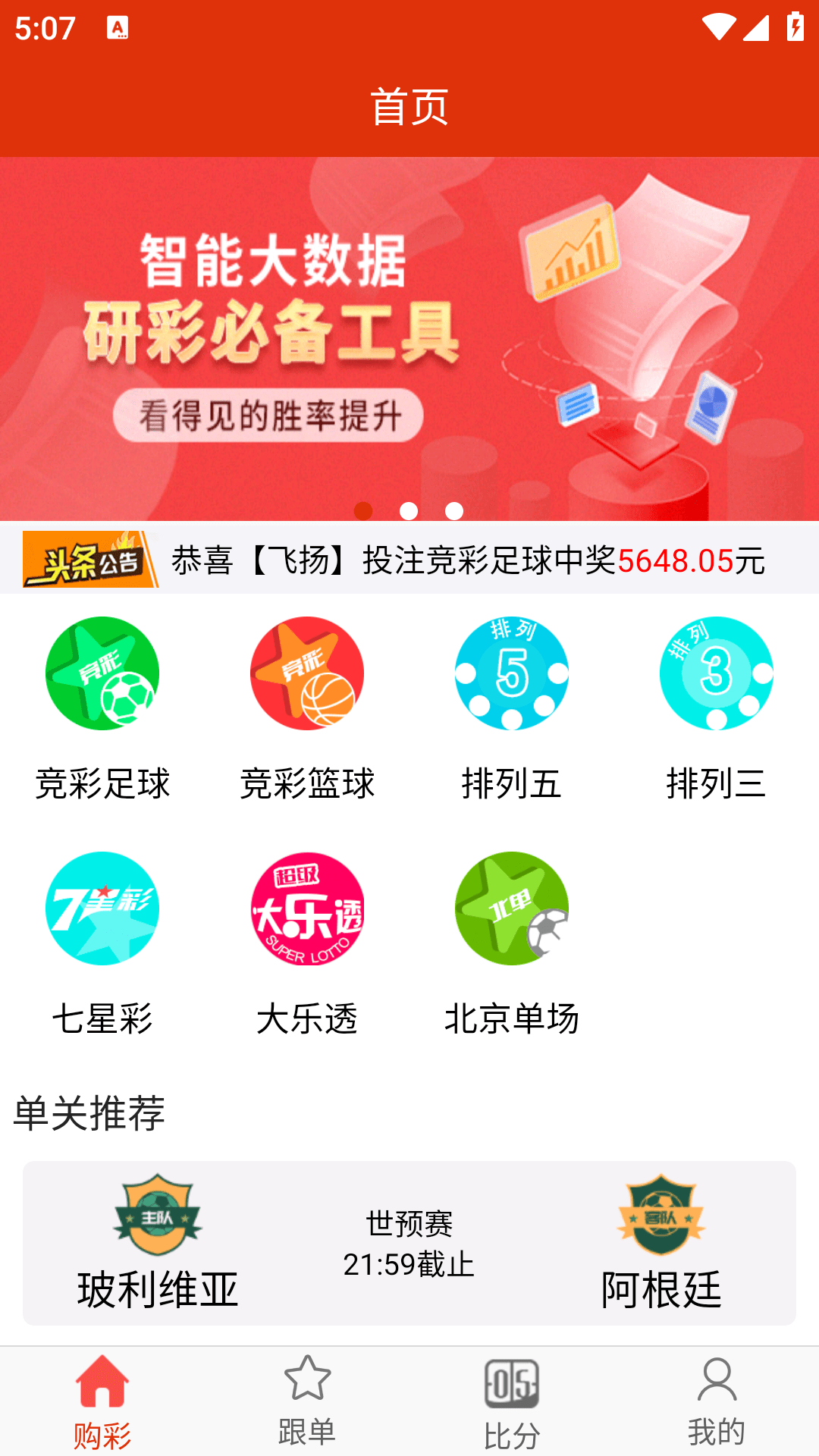 【优选代售】【独家首发】最新修复版体彩足球竞彩APP整套源码体育赛事原生双端andriod+ios竟彩源代码 - 截图1