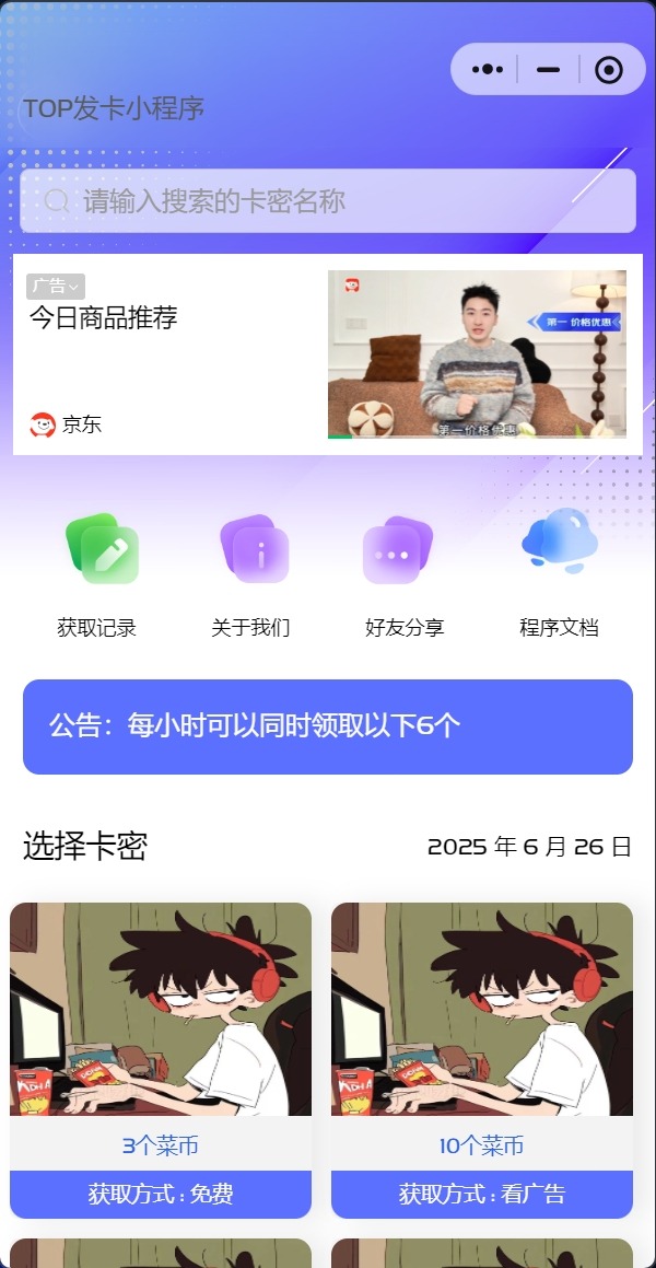 【优选源码】发卡小程序,口令小程序,多功能小程序源码发卡小程序|发卡|小程序|源码|流量主|广告 - 截图1