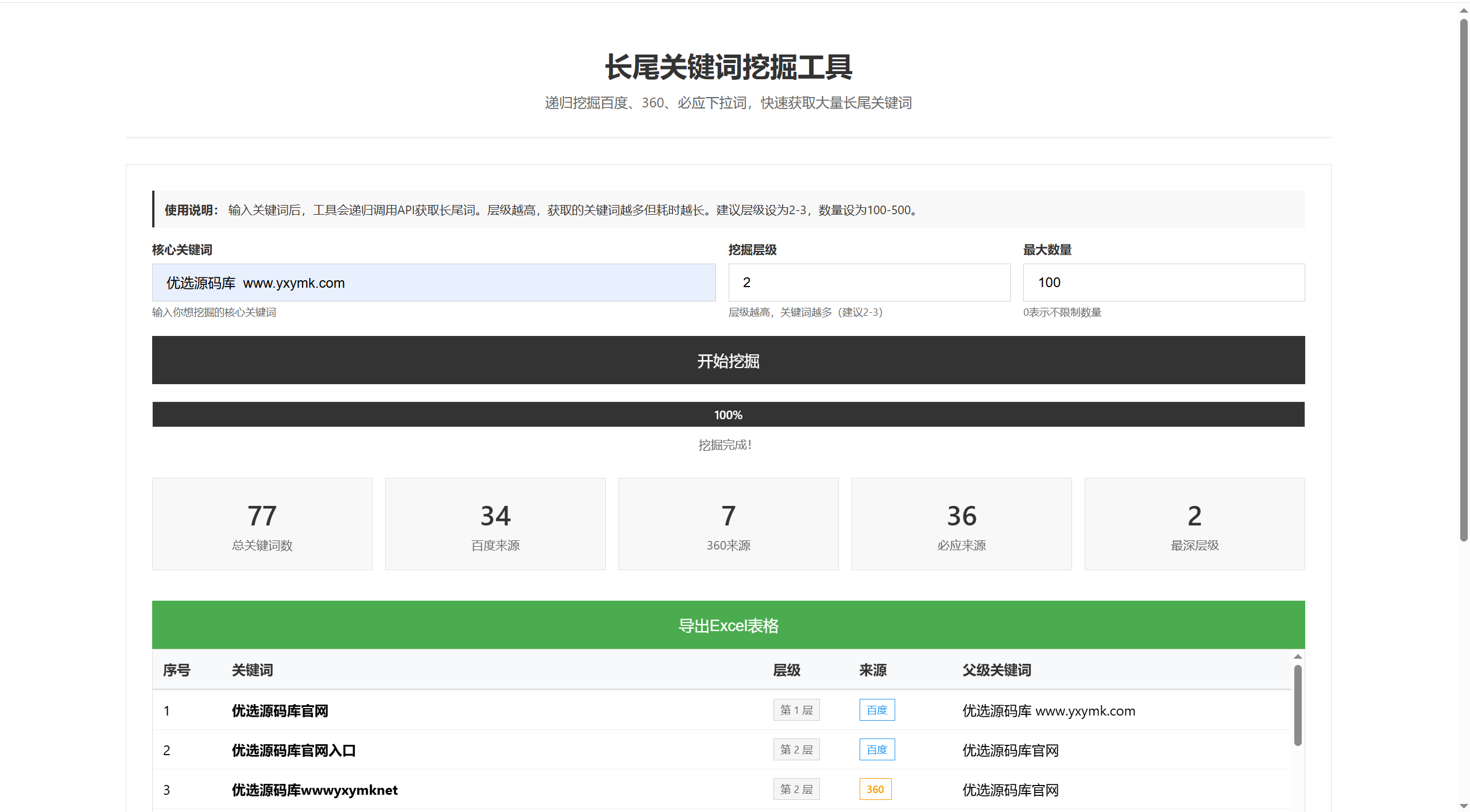 【优选源码】SEO关键词长尾词优化工具网页源码下载 - 截图1