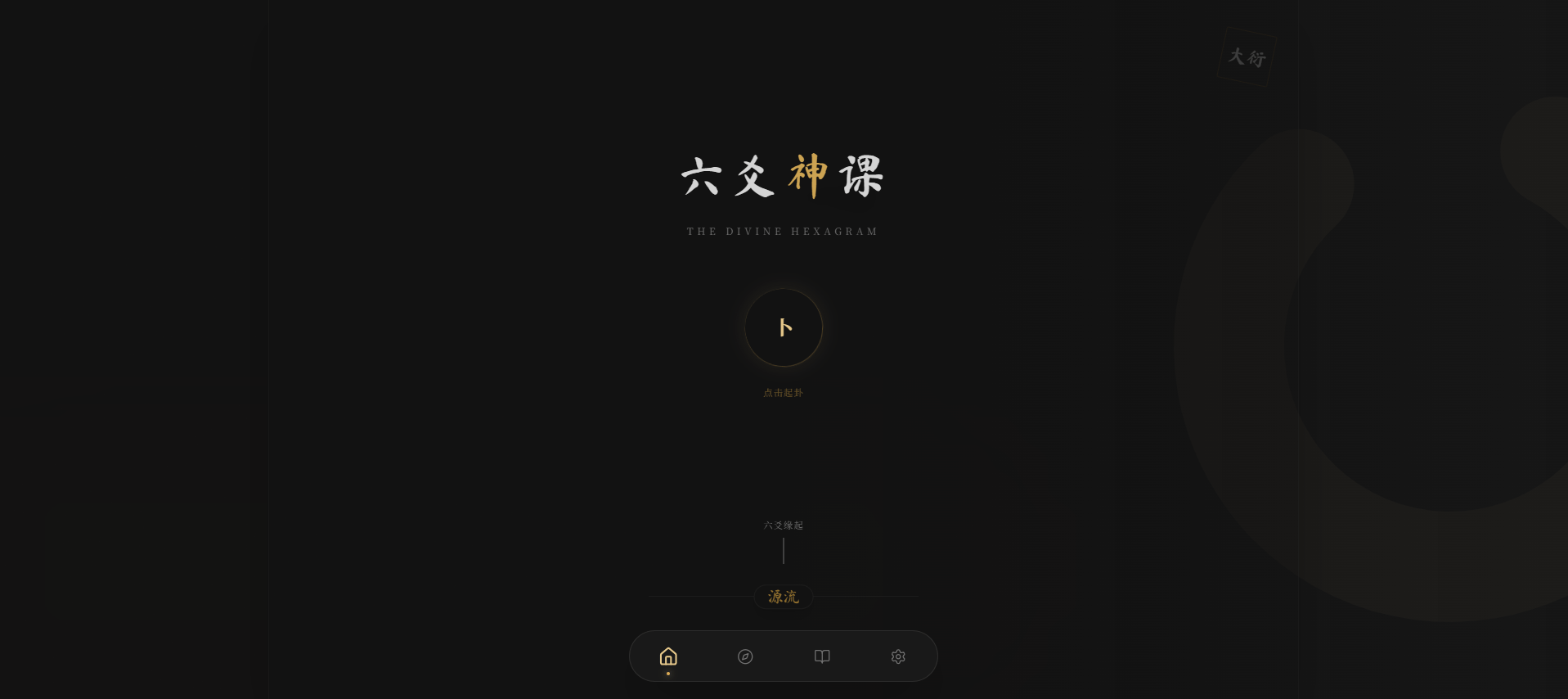 【优选源码】六爻起卦工具源码 - 截图3