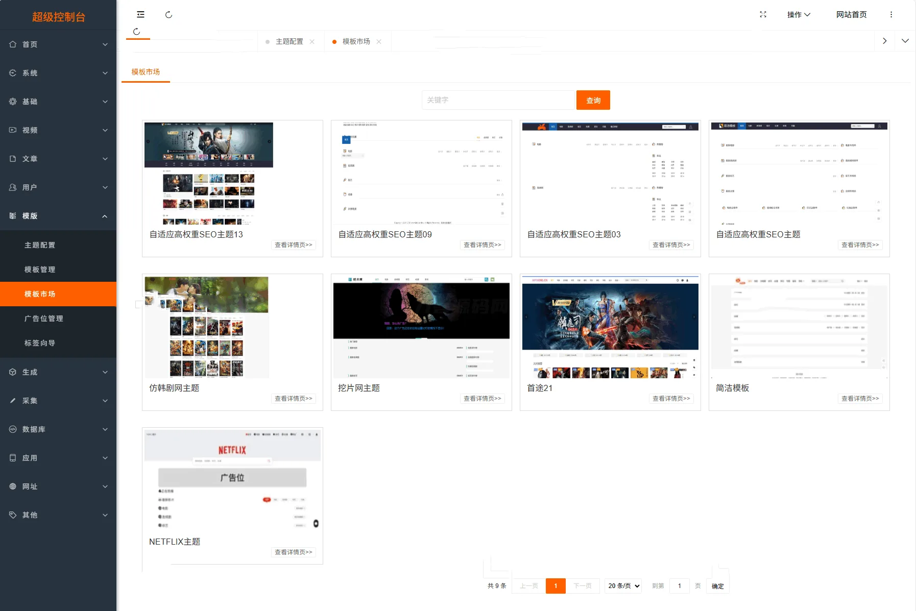 【优选源码】MacCMSPro视频影视系统源码带9套模板源码下载 - 截图4