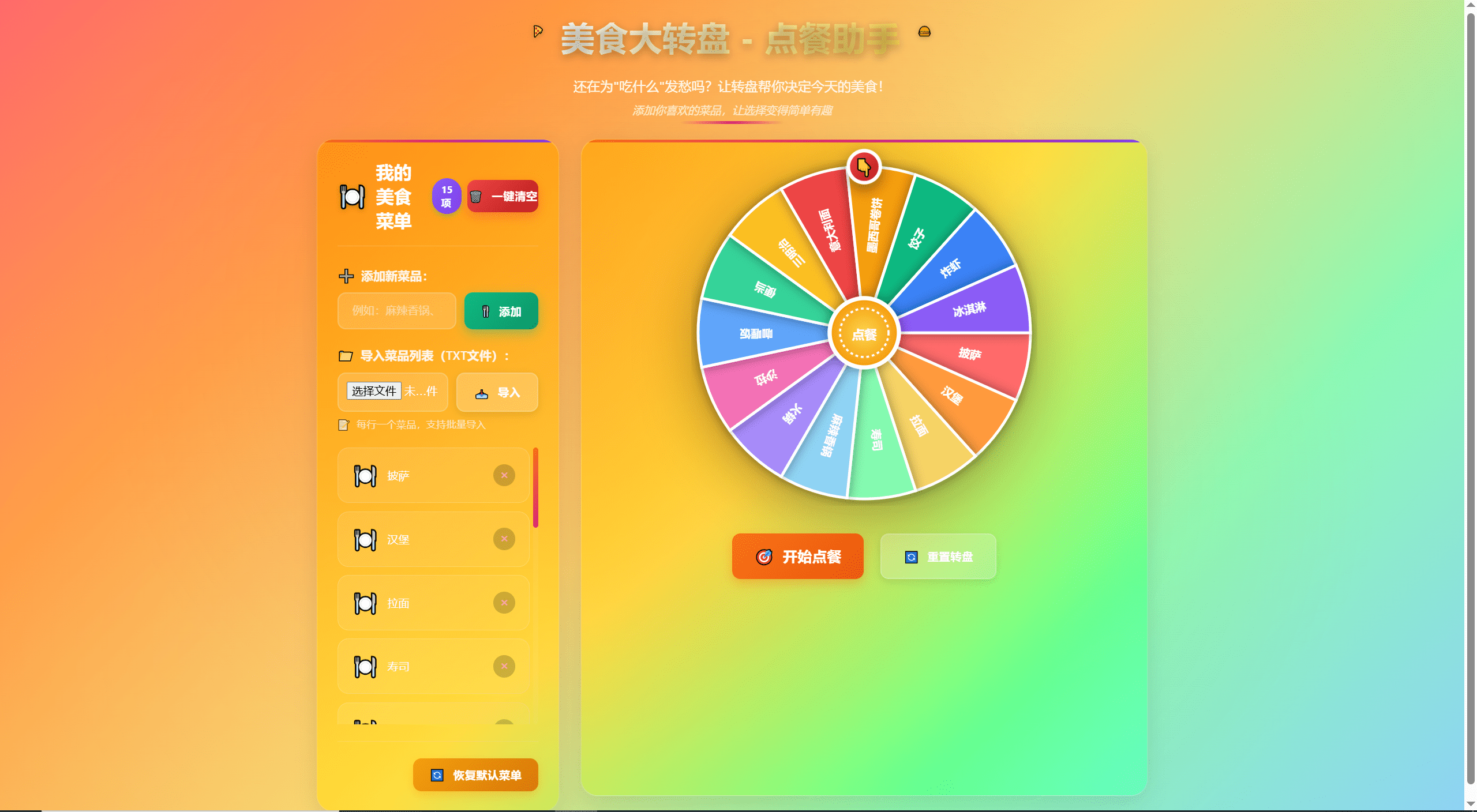 【优选源码】美食大转盘点餐助手,增加导入txt文本功能 - 截图1