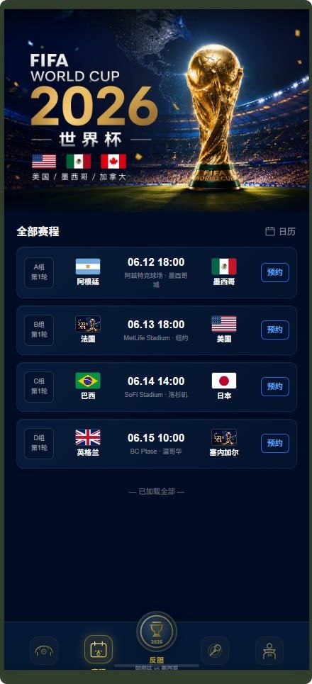 【优选源码】世界杯新UI源码 - 截图2