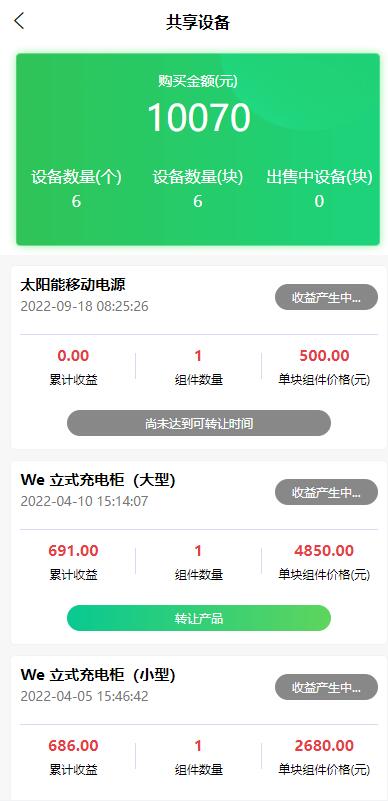 【优选代售】uinapp共享投资理财系统/特斯拉理财源码/共享充电宝源码/共享发电站源码 - 截图10