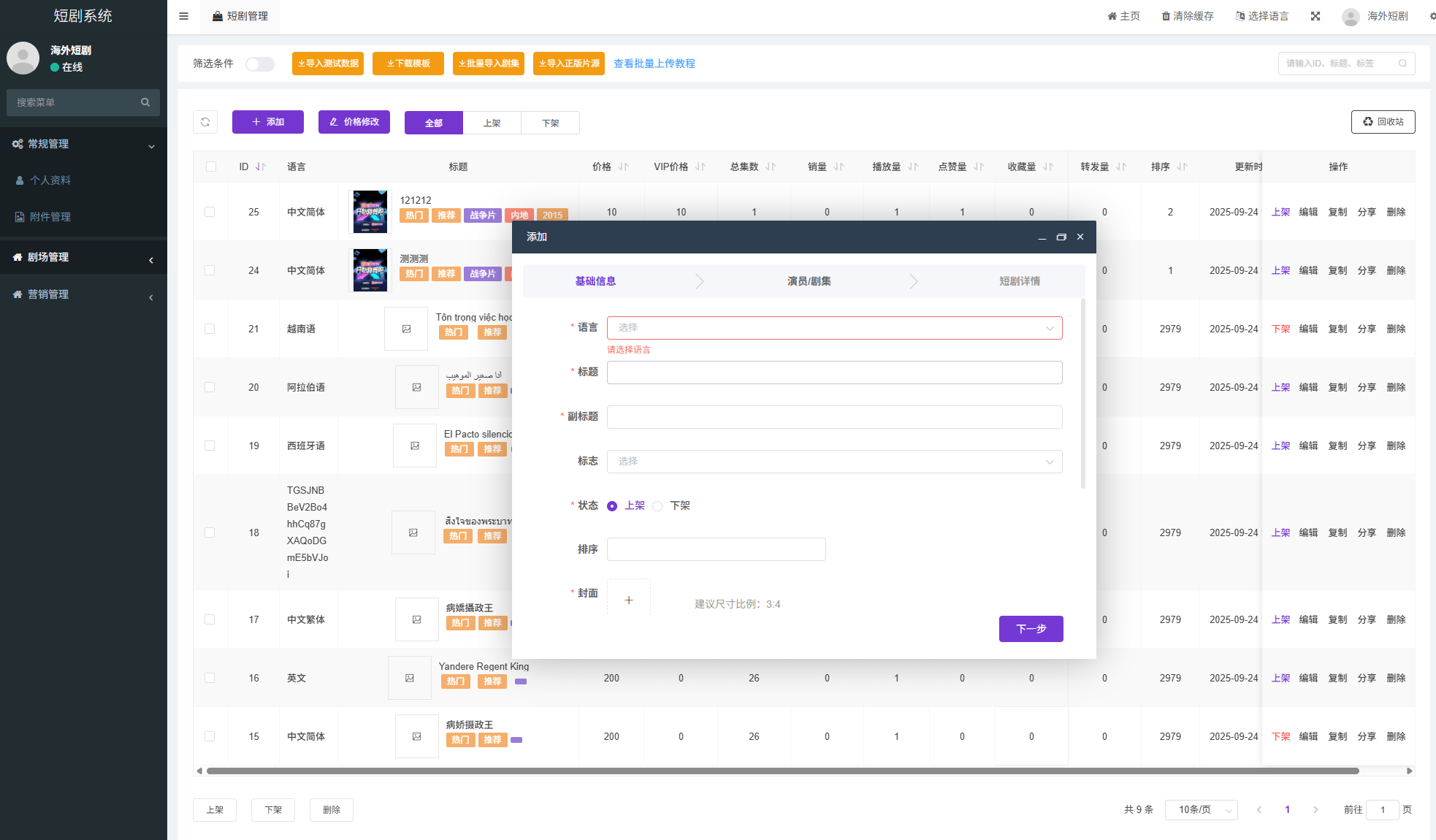 【优选代售】海外短剧系统/多语言短剧/收费短剧剧集/saas版源码 - 截图14