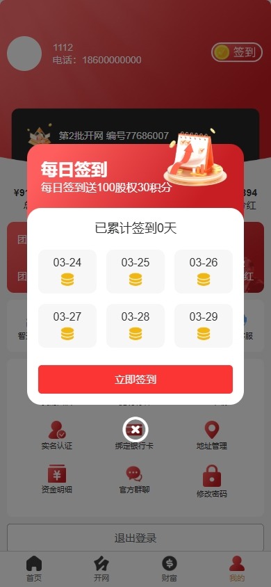【优选代售】新版股权投资分红/投资理财/签到/三级分销 - 截图6