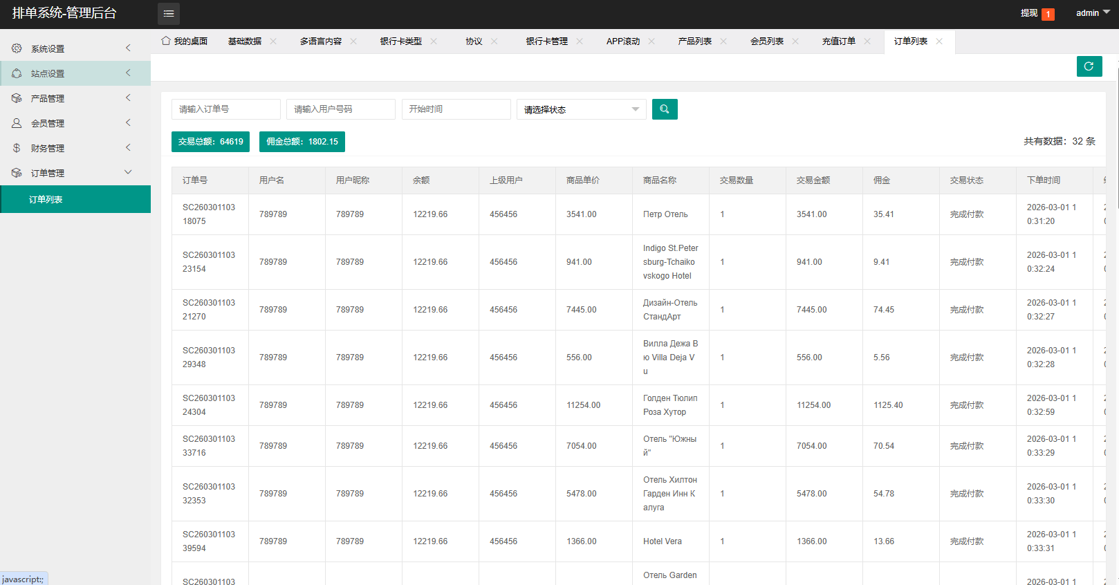 【优选代售】新UI海外酒店抢单刷单系统/连单卡单/酒店刷单 - 截图15