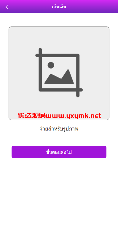【优选代售】紫色UI泰语抢单刷单系统/群控单控/海外抢单刷单系统【优选代售】定制版VUE基金投资理财系统/余额宝/签到/积分商城/余额互转 - 截图11
