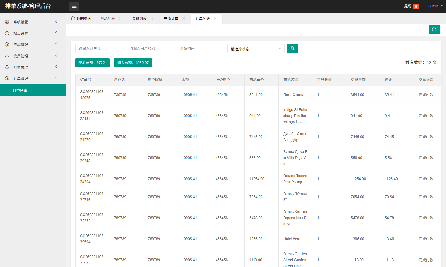 【优选代售】海外酒店抢单刷单系统/卡单连单/信用分/前端uniapp - 截图14