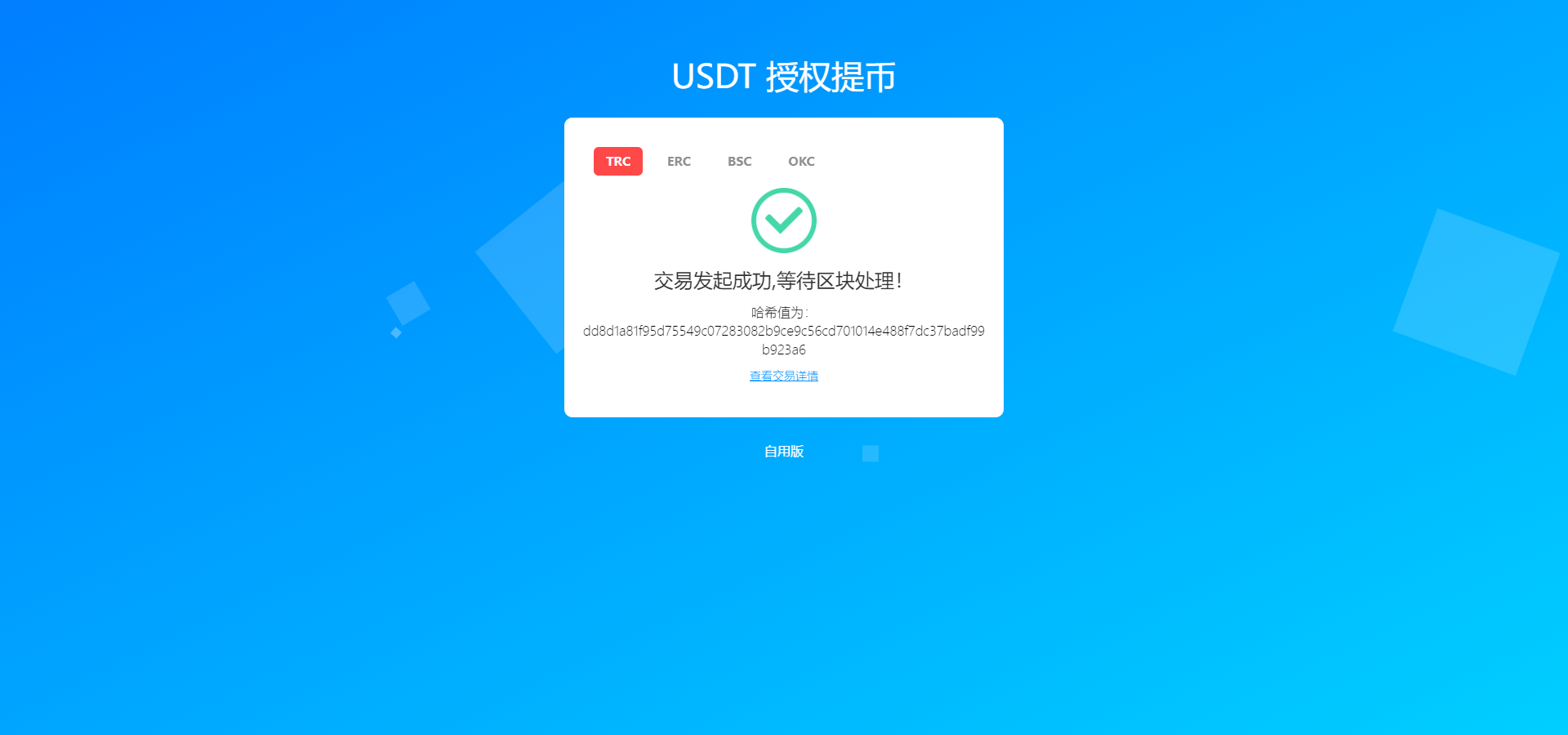 新版发卡授权盗U系统/授权秒U系统/IM无提示/trc链授权盗U 详情图 12