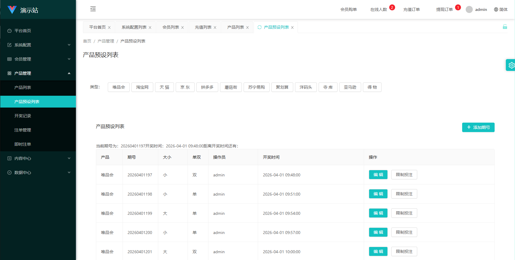 【优选代售】伪商城投注购单系统/订单自动匹配/系统彩预设/代理后台 - 截图14