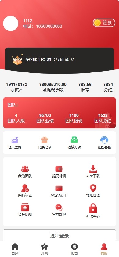 【优选代售】新版股权投资分红/投资理财/签到/三级分销 - 截图3