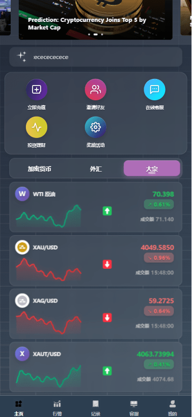 【优选代售】海外综合微盘系统/虚拟币/外汇/贵金属/实名认证/余额宝/信用分 - 截图5