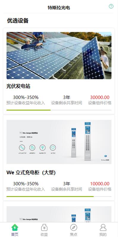 【优选代售】uinapp共享投资理财系统/特斯拉理财源码/共享充电宝源码/共享发电站源码 - 截图2