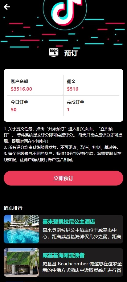 【优选代售】多语言TIKTOK酒店刷单/酒店抢单刷单系统/连单卡单 - 截图3