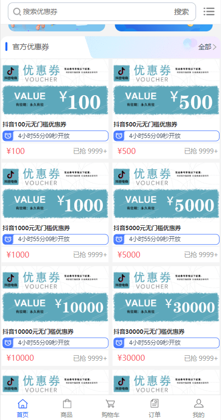 【优选代售】定制版抖音卷系统/抖音电商卷抢购回收/抖音电商投资理财 - 截图3