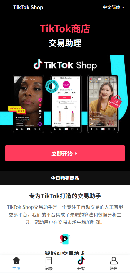 【优选代售】海外tiktok抢单刷单系统/手动派单/爆单卡单 - 截图1