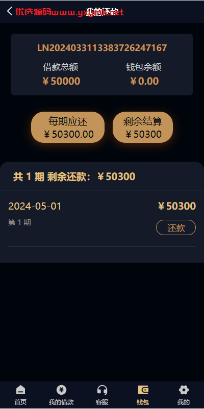 【优选代售】uniapp小额贷款系统//套路贷系统/合同贷款源码 - 截图1