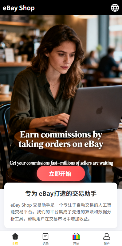 【优选代售】多语言eBay抢单刷单系统/40单任务快杀盘/连单卡单 - 截图1