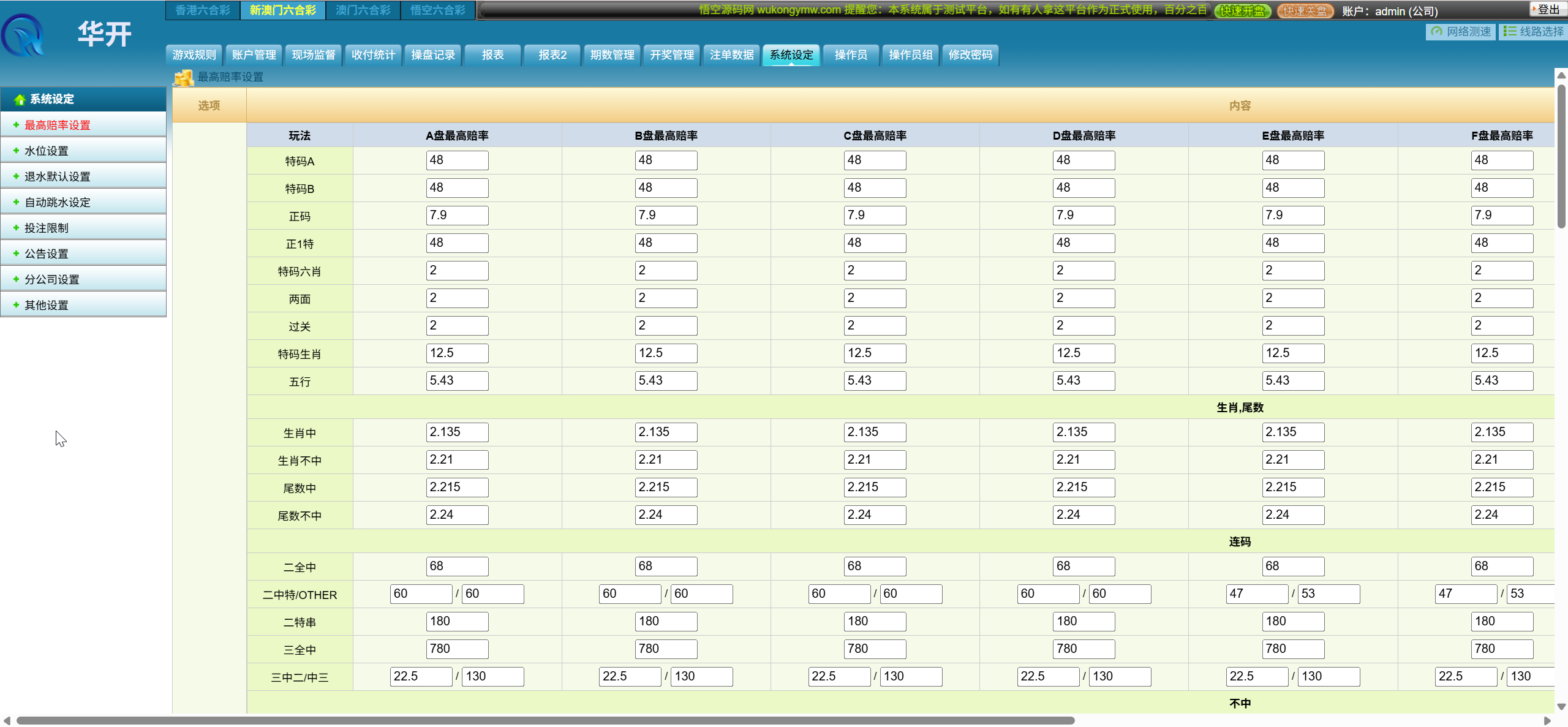 【优选代售】华开环球OA信用盘完美运营版/多盘口多系统+3种投注风格+赔率调控+占成补货+六合私彩 - 截图32