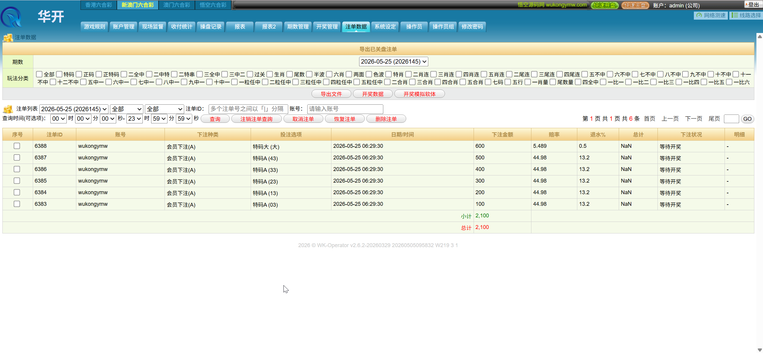 【优选代售】华开环球OA信用盘完美运营版/多盘口多系统+3种投注风格+赔率调控+占成补货+六合私彩 - 截图31