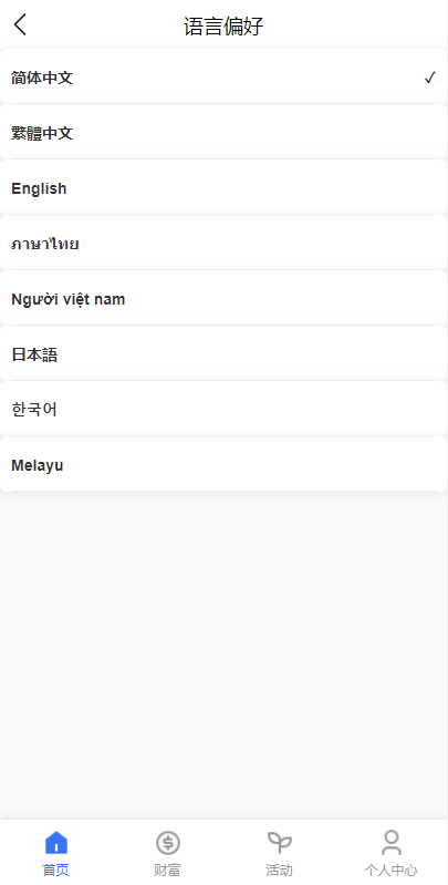 出海版多语言国际理财返利资金/八国语言基金海外项目投资金融源码 详情图 2
