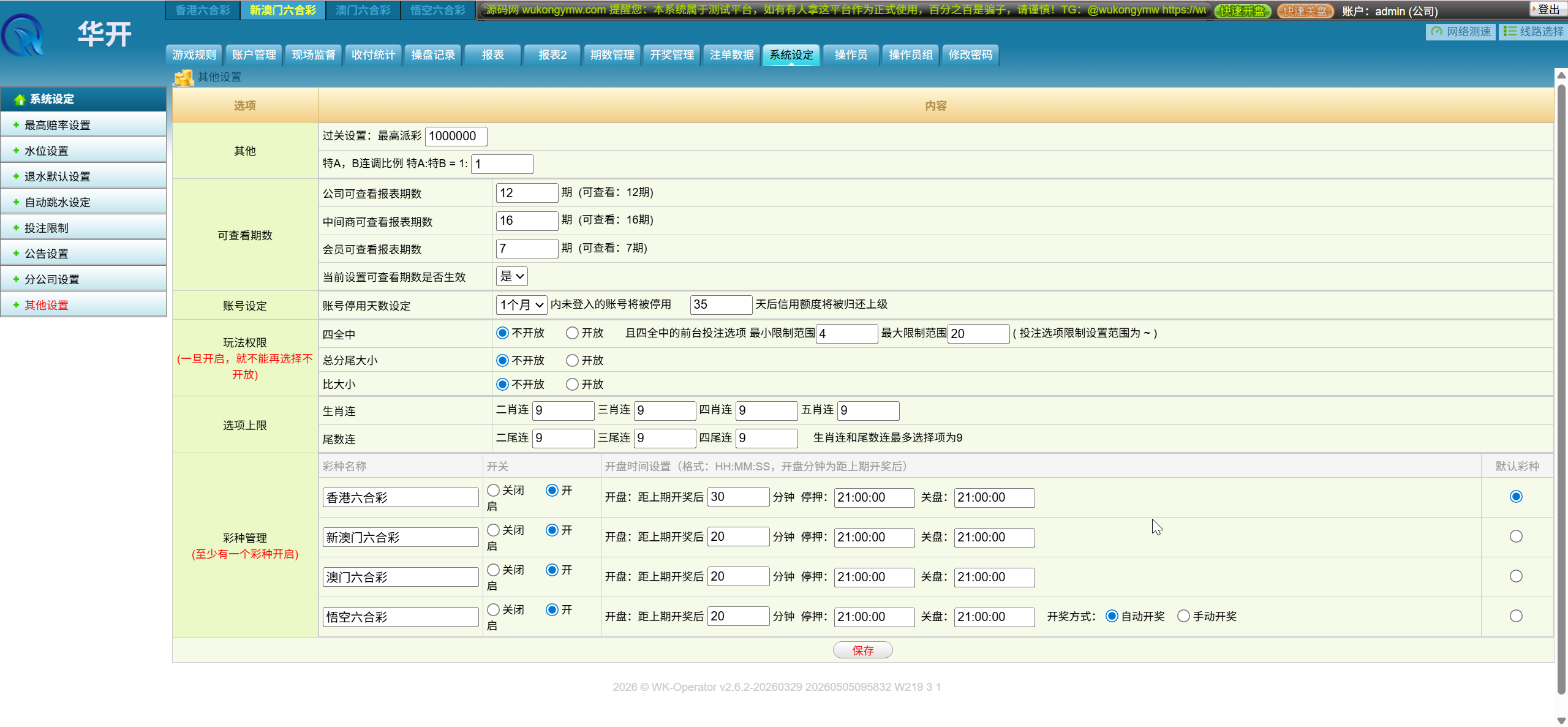 【优选代售】华开环球OA信用盘完美运营版/多盘口多系统+3种投注风格+赔率调控+占成补货+六合私彩 - 截图38