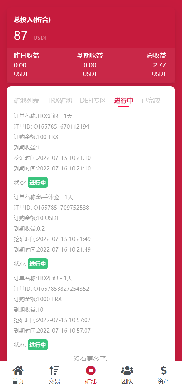 新版USDT/TRX区块链理财系统/质押挖矿/云算力矿机系统 详情图 10