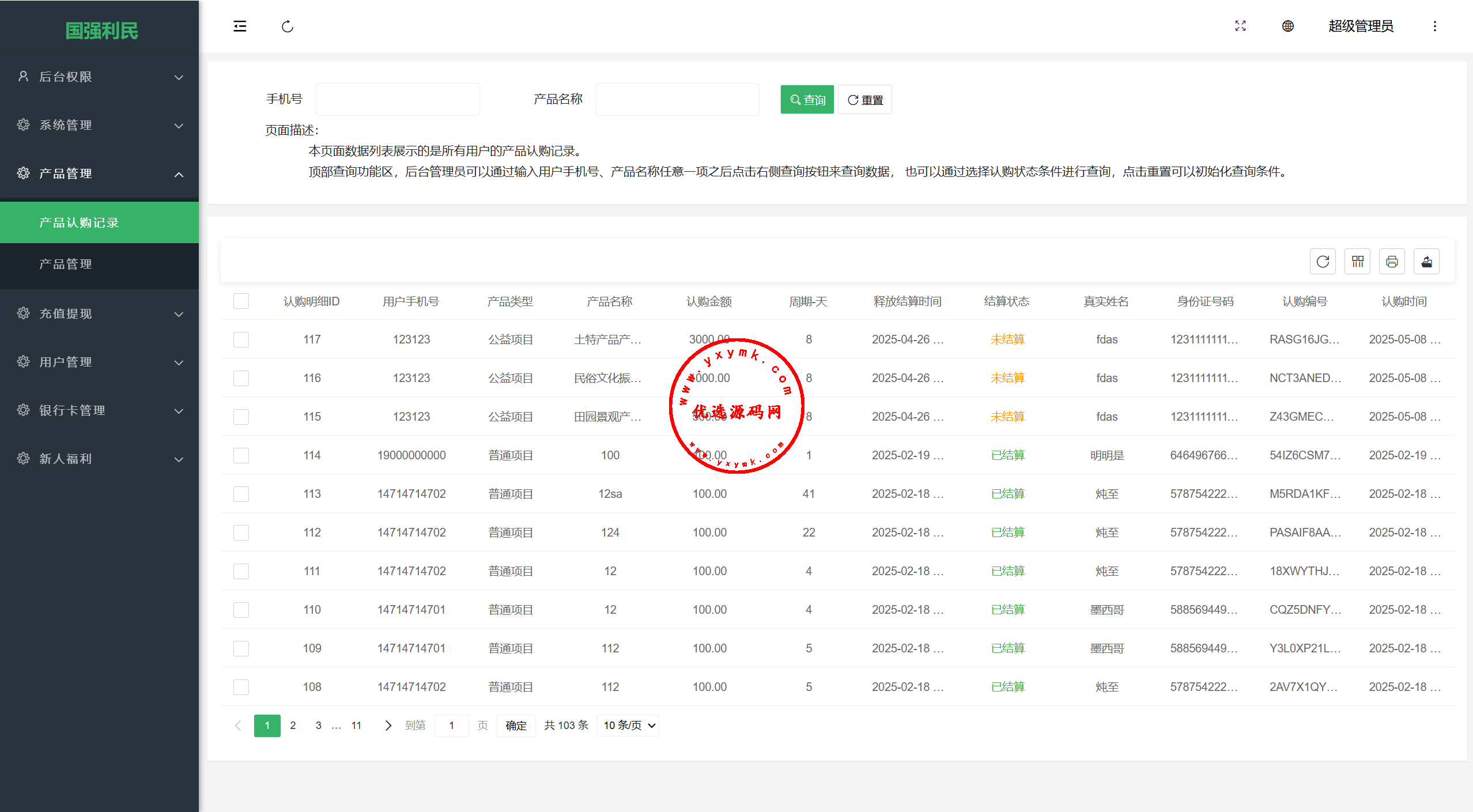 【优选代售】独家定制振兴利民理财系统完美运营 - 截图22
