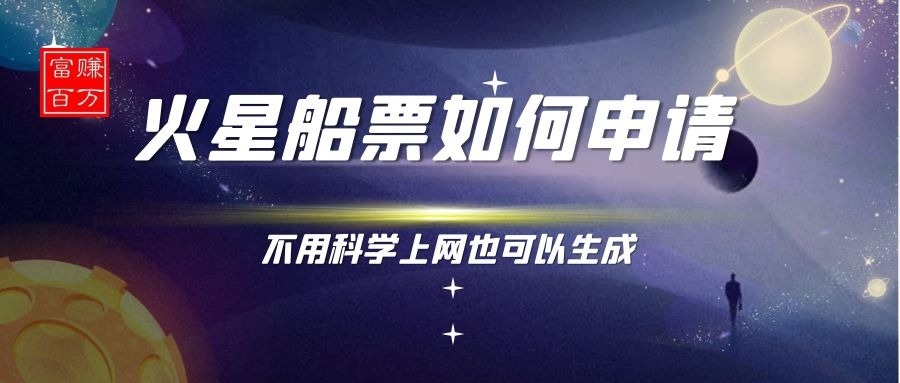 【优选福利】大家都在问火星船票如何申请? - 截图1