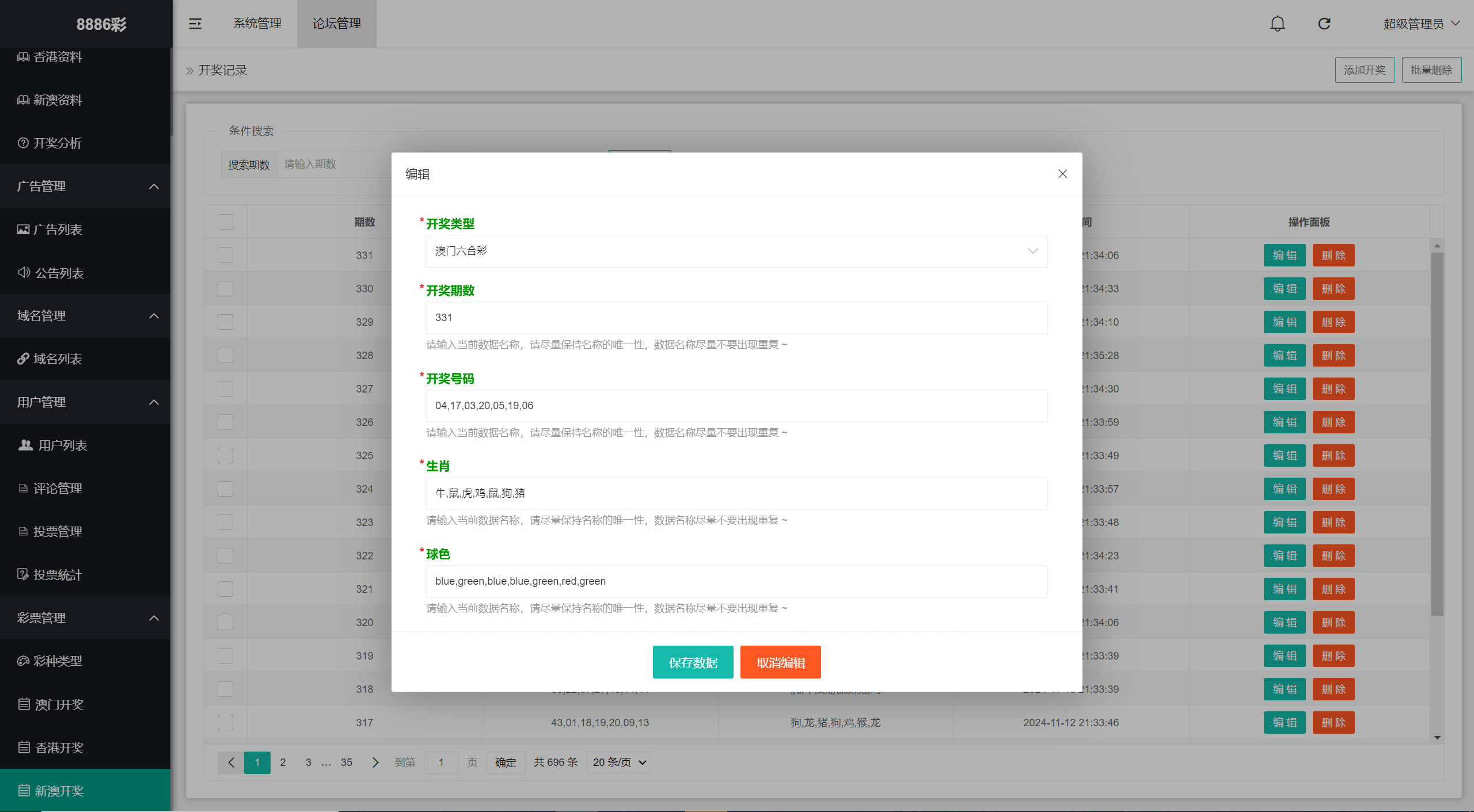 【优选代售】运营版六合彩资源图库开奖网/采集正常/论坛资料/投票评论/带留言板功能 - 截图16